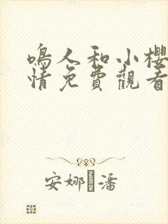 鸣人和小樱的爱情免费观看完整版