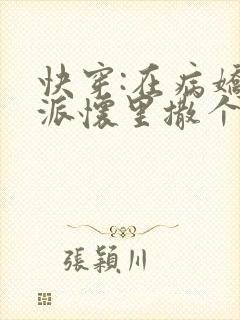 快穿:在病娇反派怀里撒个娇在线阅读