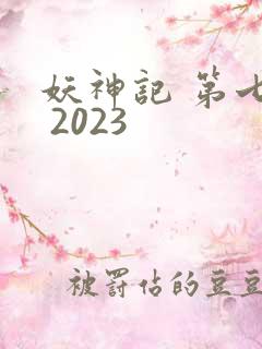 妖神记 第七季 2023