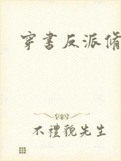 穿书反派修仙文