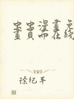 虫虫漫画免费漫画页面在线看漫画免费阅读