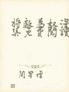 将敌为奴漫画全集免费阅读一口气看完