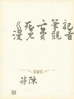 《死亡笔记》动漫免费观看高清