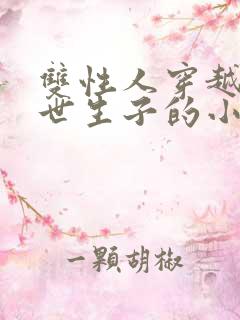 双性人穿越到末世生子的小说推荐