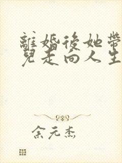 离婚后她带着女儿走向人生巅峰短剧免费观看