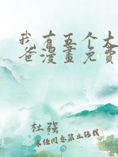 我有五个大佬爸爸漫画免费阅读