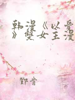 韩漫《以爱之名》双女主漫画