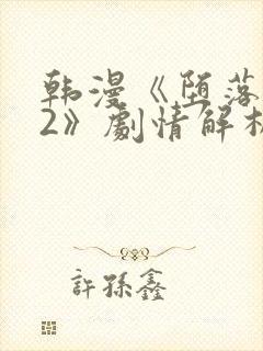 韩漫《堕落物语2》剧情解析