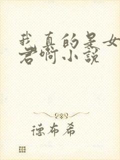 我真的是女帝夫君啊小说