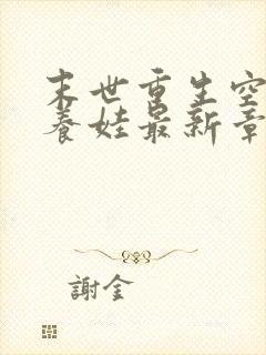 末世重生空间好养娃最新章节