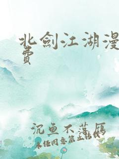 北剑江湖漫画免费