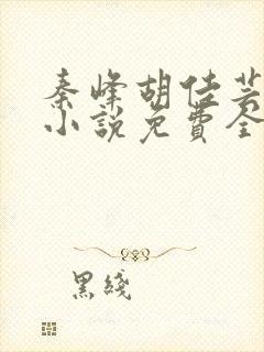 秦峰胡佳芸官场小说免费全文阅读