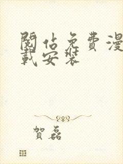 阅站免费漫画下载安装