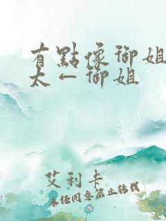 有点像御姐→正太←御姐