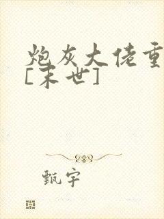 炮灰大佬重生了[末世]