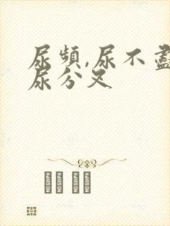 尿频,尿不尽,尿分叉