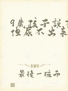 9岁孩子说有尿但尿不出来