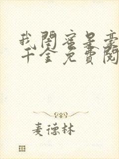 我闺蜜是豪门真千金免费阅读