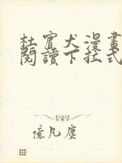 杜宾犬漫画免费阅读下拉式奇妙