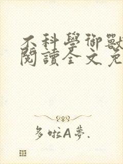 不科学御兽在线阅读全文免费