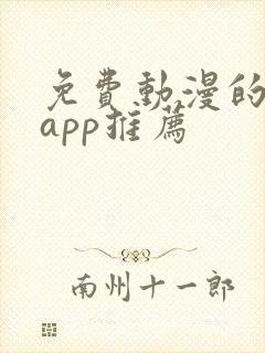 免费动漫的软件app推荐