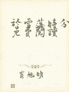 于雪落时分全文免费阅读