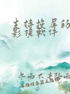 支持投屏的免费影视软件