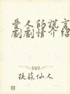 爱人的谎言电视剧剧情介绍