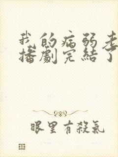 我的病弱老婆广播剧完结了吗