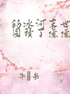 的冰河末世:我囤积了亿亿万物资