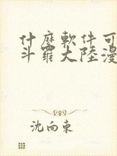 什么软件可以看斗罗大陆漫画免费