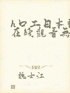 h口工日本动漫在线观看无遮挡