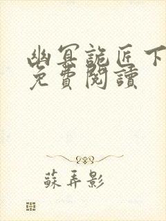 幽冥诡匠下拉式免费阅读