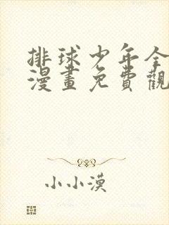 排球少年全彩版漫画免费观看