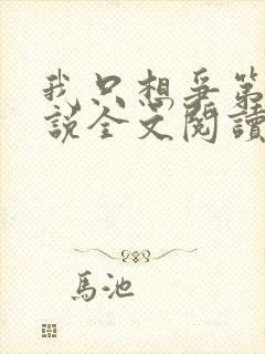 我只想争第一小说全文阅读免费下载