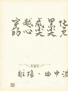 穿越成黑化反派的心尖尖免费阅读