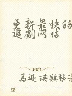 更新最快的免费追剧网站