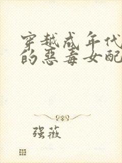 穿越成年代文里的恶毒女配小说版