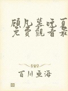 顾凡慕晚夏短剧免费观看最新章节