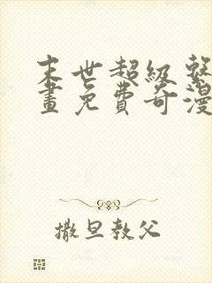 末世超级系统漫画免费奇漫屋