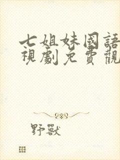 七姐妹国语版电视剧免费观看全集