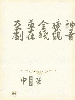 至尊金瞳神医短剧在线观看免费