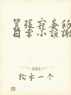 嚣张宠妾的作死日常小说谢岁岁