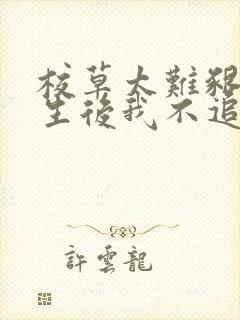 校草太难啃,重生后我不追了小说