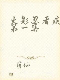 火影忍者疾风传第一集