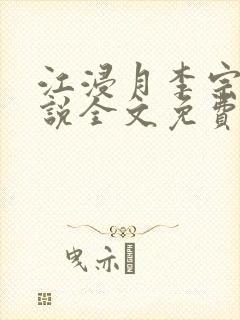 江浸月李宗煜小说全文免费阅读