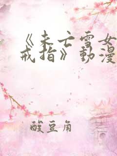 《未亡雪女诅咒戒指》动漫免费观看