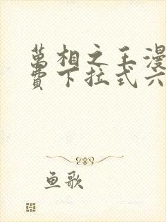 万相之王漫画免费下拉式六漫画