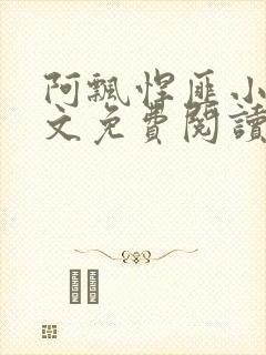 阿飘悍匪小说全文免费阅读无弹窗