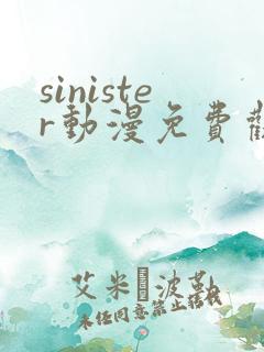 sinister动漫免费观看高清